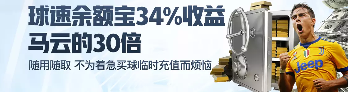 BOB体育余额宝34%收益马云的30倍